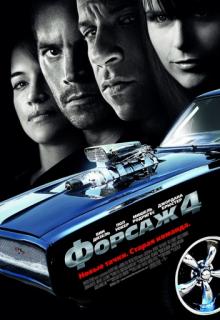  4 / Fast and Furious (2009)